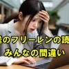 みんなのミスを暴露！葬送のフリーレンの間違った読み方をご紹介！