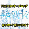 葬送のフリーレンOPにYOASOBIの選曲、合わないとの声あり