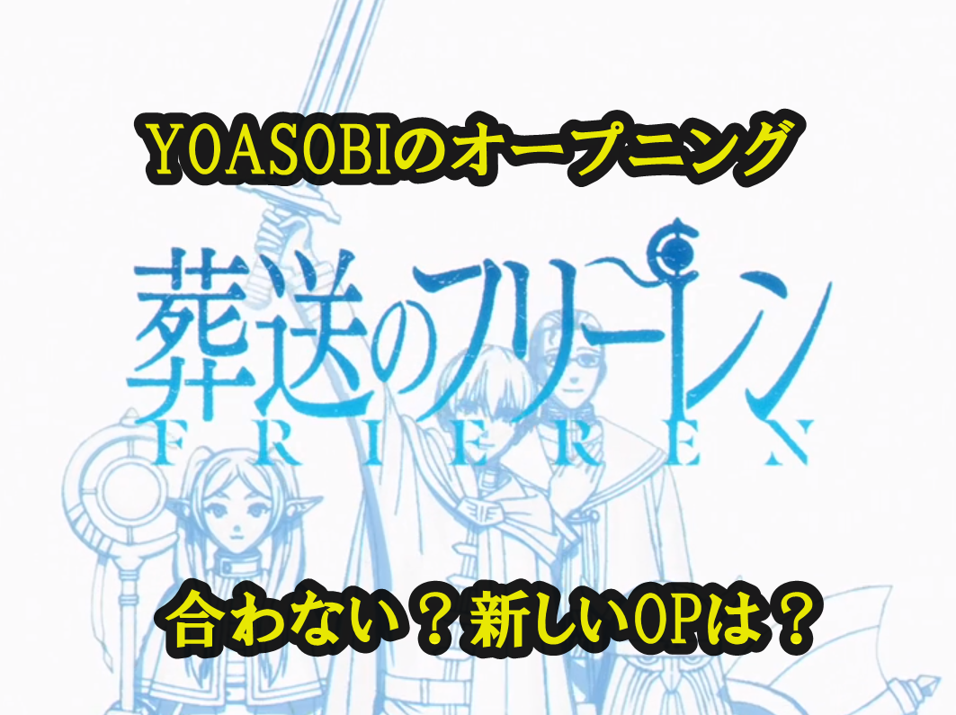 葬送のフリーレンOPにYOASOBIの選曲、合わないとの声あり