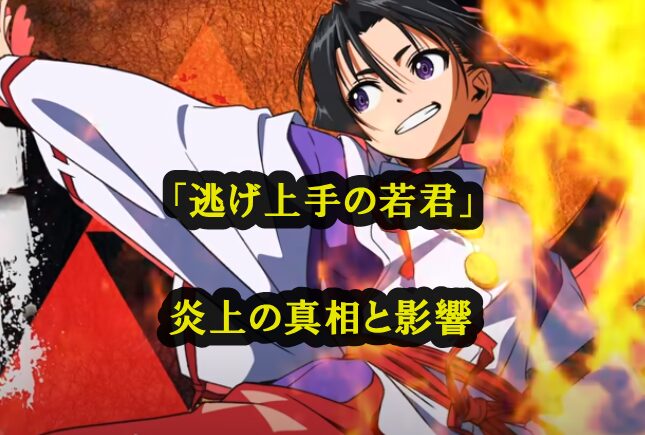 「逃げ上手の若君」炎上の真相と影響を徹底解説