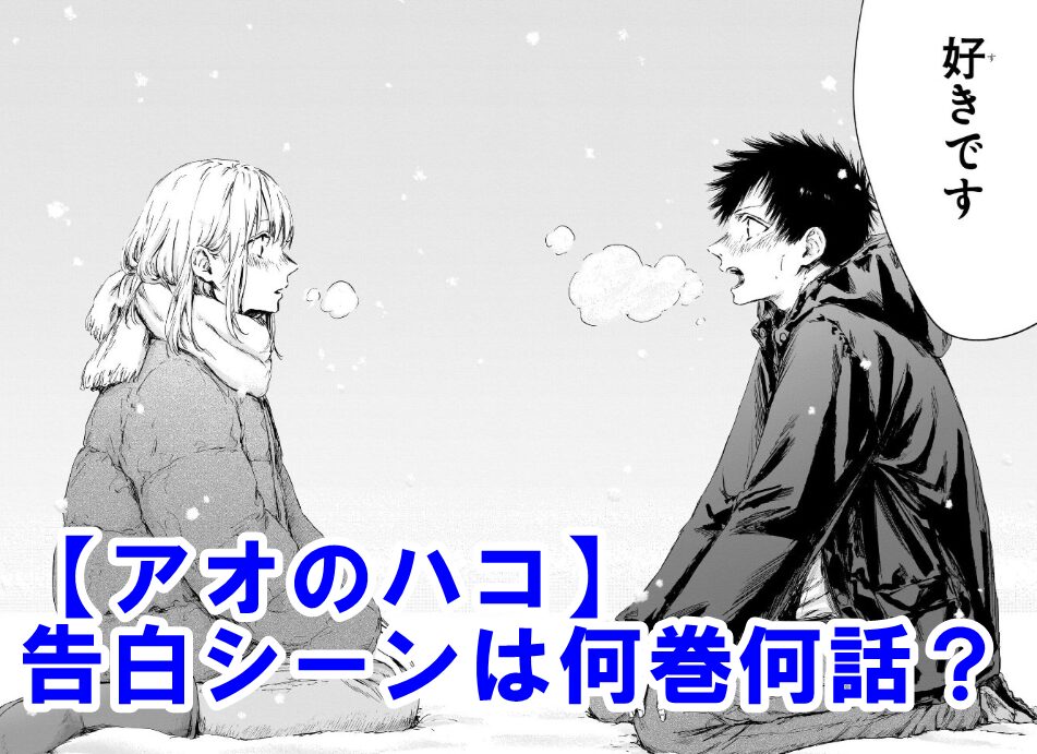 【アオのハコ】告白・付き合うシーンは何巻何話？キスシーンや今後の展開もネタバレ解説