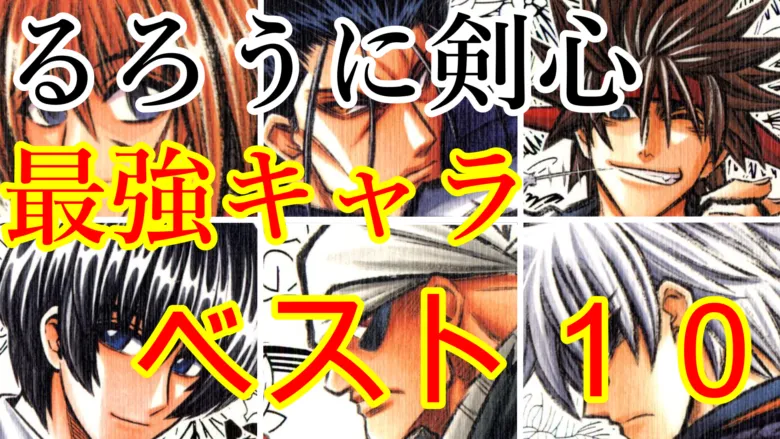 るろうに剣心の強さランキング徹底解説 