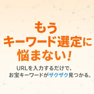 【汎用プロンプト】収益URLから集客キーワードを50個生成