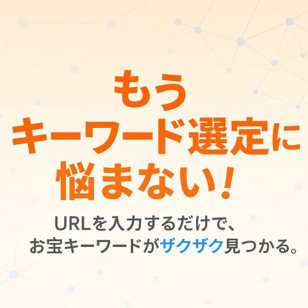〖汎用プロンプト〗収益URLから集客キーワードを50個生成